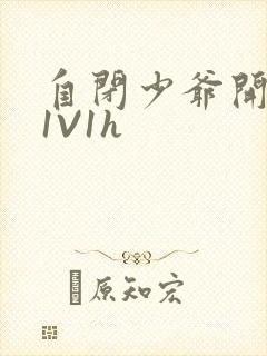 自闭少爷开荤后1V1h