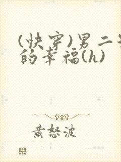 (快穿)男二号的幸福(h)