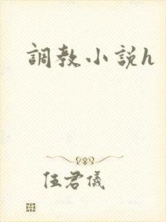 调教小说h