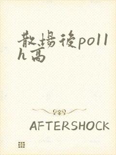 散场后po11h高