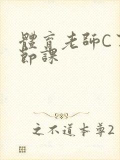 体育老师C了一节课封面