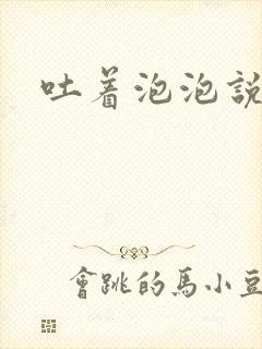 吐着泡泡说爱你