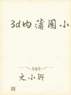 3d肉蒲团小说