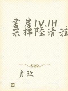 书房1V.1H宋棉陆清淮