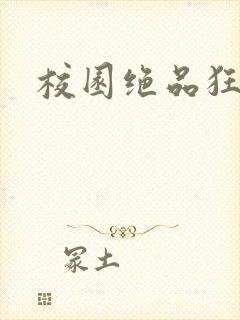 校园绝品狂徒
