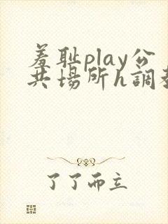 羞耻play公共场所h调教封面