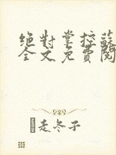 绝对掌控苏绵绵全文免费阅读封面