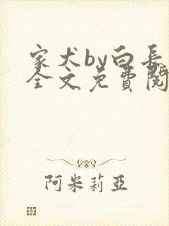 家犬by白长青全文免费阅读笔趣阁