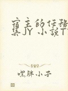 宿主的任务是收集JY 小说TXT