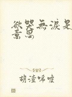 欲哭无泪是什么意思