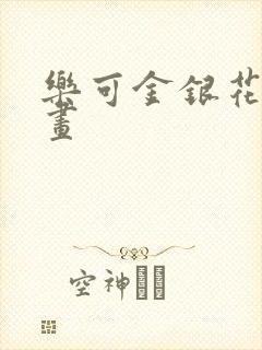 乐可金银花露漫画