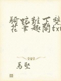 骑蛇难下双金银花笔趣阁txt下载