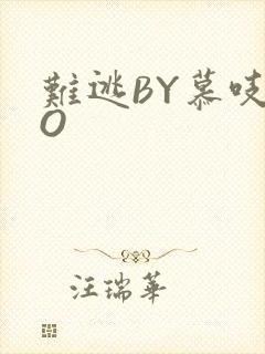 难逃BY慕吱PO