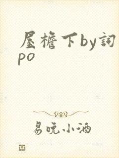 屋檐下by词枝po
