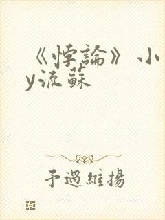 《悖论》小说by流苏