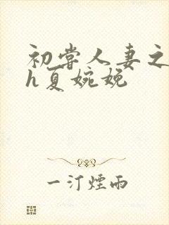 初尝人妻之名器h夏婉娩