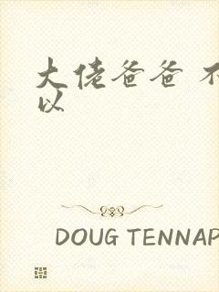 大佬爸爸 不可以