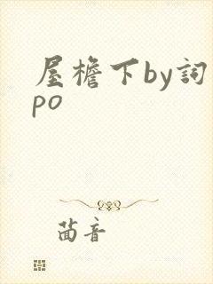 屋檐下by词枝po