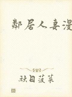 邻居人妻漫画封面