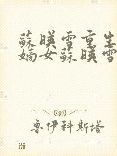 苏映雪重生候府嫡女苏映雪苏雨柔