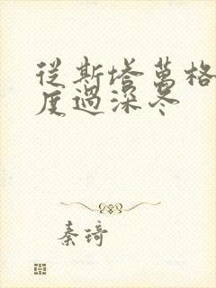 从斯塔万格与你度过深冬