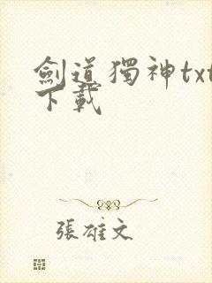 剑道独神txt下载