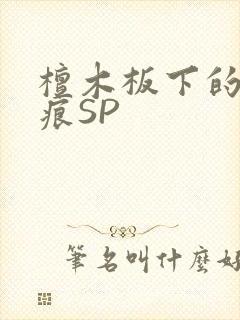 檀木板下的翘红痕SP封面