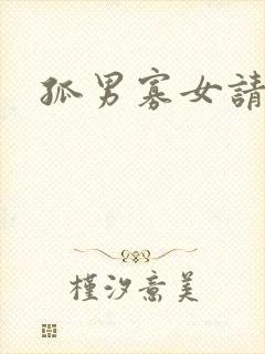 孤男寡女请关灯封面