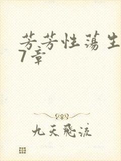 芳芳性荡生活17章