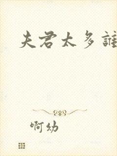 夫君太多谁的错封面