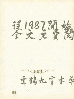 从1987开始全文免费阅读