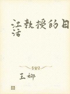 江教授的日常生活