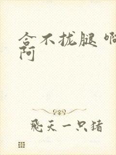 合不拢腿 啊肥阿