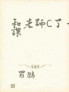 和老师C了一节课