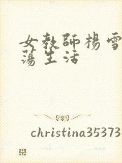 女教师杨雪的性荡生活