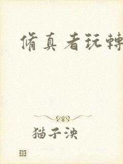 修真者玩转网游