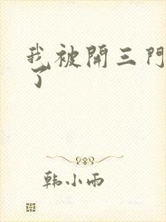 我被开三门痛晕了