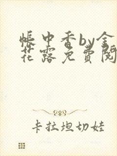 帐中香by金银花露免费阅读