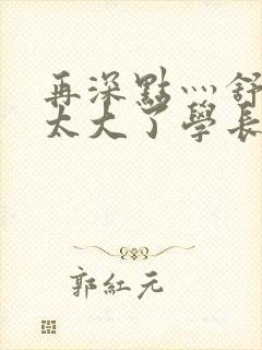 再深点灬舒服灬太大了学长作者