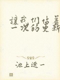 让我们站着再来一次的更新时间