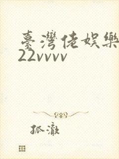 台湾佬娱乐中文22vvvv封面