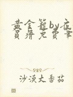 黄金笼by夜很贫瘠免费笔趣阁