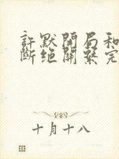 许默开局和父母断绝关系完整版