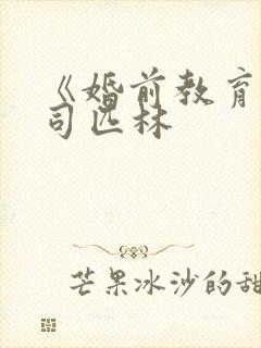 《婚前教育》阿司匹林