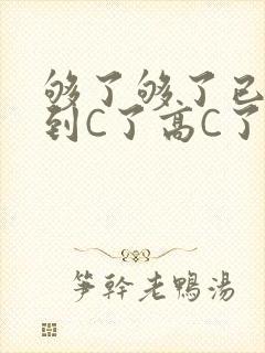 够了够了已经满到C了高C了封面