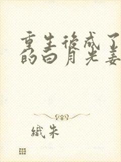 重生后成了皇帝的白月光姜蜜