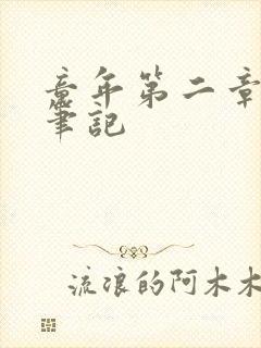 童年第二章读书笔记