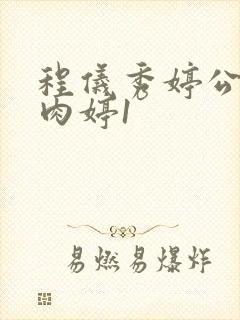 程仪秀婷公欲息肉婷1