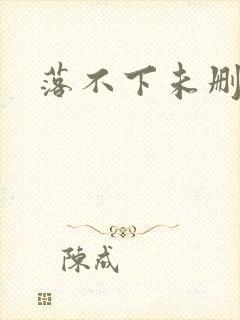 落不下未删减封面