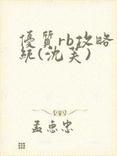 优质rb攻略系统(沈芙)